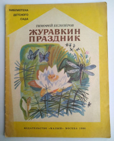 Видання - р. Издания - гг. ^/--/^ Т.Белозеров Журавкин праздник 1990 Худ. Ведерникова Детская СССР ^_^^^ Т.Белозеров Журавкін свято 1990 Худ. Ведерникова Дитяча СРСР - фото фото фото