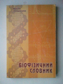 Навчальна література Учебная литература ^/--/^ Біофізичний словник. ^_^^^ Биофизический словарь. - фото фото фото