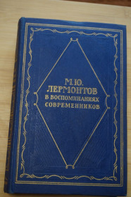 Видання - р. Издания - гг. ^/--/^ М.Ю. Лермонтов в воспоминаниях современников. ^_^^^ М.Ю. Лермонтов у спогадах сучасників. - фото фото фото