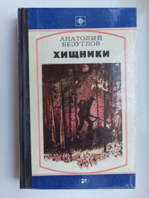 Видання - р. Издания - гг. ^/--/^ Хищники - Анатолий Безуглов - ^_^^^ Хижаки - Анатолій Безуглов - - фото фото фото
