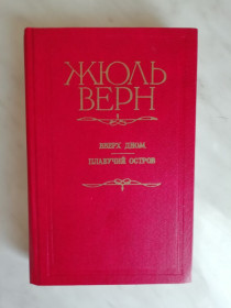 Видання - р. Издания - гг. ^/--/^ Верн Ж. Вверх дном. Плавучий остров 1984 /--/ г. ^_^^^ Верн Ж. Вверх дном. Плавучий острів 1984 /--/ р. - фото фото фото