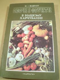 Видання - р. Издания - гг. ^/--/^ Ф.І.Мамчур.Овочі і фрукти в нашому харчуванні ^_^^^ Ф.И.Мамчур. Овощи и фрукты в нашем питании - фото фото фото