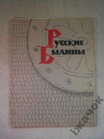 Видання - р. Издания - гг. ^/--/^ Русские Былины. 1965 /--/ г. ^_^^^ Росіяни. 1965. - фото фото фото