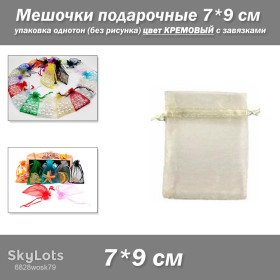 Коробочки, мішечки Коробочки, мешочки ^/--/^ Мешочки подарочные 7*9 см упаковка однотон органза  (без рисунка) цвет КРЕМОВЫЙ с завязками ^_^^^ Мішочки подарункові 7*9 см упаковка однотон органза (без малюнка) колір КРЕМОВИЙ із зав'язками - фото фото фото