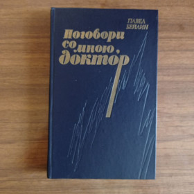 Видання - р. Издания - гг. ^/--/^ Павел Бейлин Поговори со мною, доктор 1980 ^_^^^ Павло Бейлін Поговори зі мною, доктор 1980 - фото фото фото