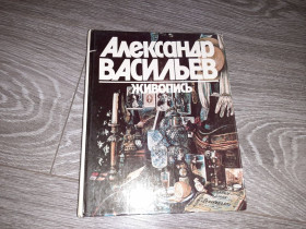 Видання - р. Издания - гг. ^/--/^ Альбом репродукций Александр Васильев Живопись    1984 /--/ г. ^_^^^ Альбом репродукцій Олександр Васильєв Живопис 1984 /--/ р. - фото фото фото