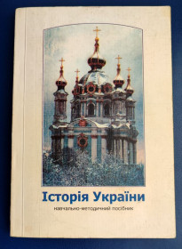 Навчальна література Учебная литература ^/--/^ Історія України. Навчально-методичний посібник для студентів денної форми навчання Миколаїв 2002 /--/ р ^_^^^ История Украины. Учебно-методическое пособие для студентов дневной формы обучения Николаев 2002 /--/ г - фото фото фото