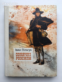 Видання - р. Издания - гг. ^/--/^ Іван Пільгук. Сонячні розсипи. Оповідь про митця. Художник Сергій Васильківський ^_^^^ Иван Пильгук. Солнечные россыпи. Повествование о художнике. Художник Сергей Васильковский - фото фото фото