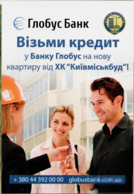 Календарі Календари ^/--/^ Украина календарик 2016 банк Глобус Возьми кредит, календарь ^_^^^ Україна календарик 2016 банк Глобус Візьми кредит, календар - фото фото фото