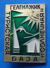 Пам'ятні і ювілейні Памятные и юбилейные ^/--/^ туристическая база Солнечная Геленджик ^_^^^ туристична база Сонячна Геленджик - фото фото фото