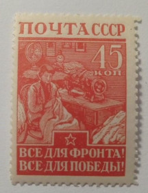 Інше Другое ^/--/^ 1942. 45 коп. Війна. Пошиття обмундирування. MNH. ^_^^^ 1942. 45 коп. Война. Пошив обмундирования. MNH. - фото фото фото