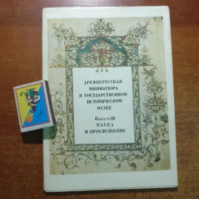 СРСР СССР ^/--/^ Древнерусская миниатюра. Выпуск III Наука и просвещение. 16 откр. Изобр искусство 1980 ^_^^^ Давньоруська мініатюра. Випуск III Наука і освіта. 16 відкр. Винахід мистецтво 1980 - фото фото фото
