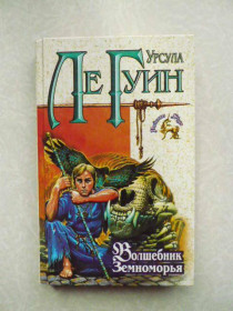 Видання - р. Издания - гг. ^/--/^ Ле Гуин Урсула. Волшебник Земноморья. ^_^^^ Ле Гуїн Урсула. Чарівник Земномор'я. - фото фото фото