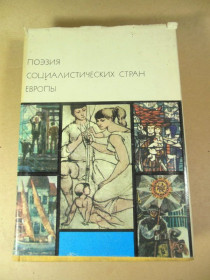 Видання - р. Издания - гг. ^/--/^ Поэзия социалистических стран Европы БВЛ ^_^^^ Поезія соціалістичних країн Європи БВЛ - фото фото фото