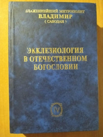 Видання - р. Издания - гг. ^/--/^ Владимир  (Сабодан), Митрополит Киевской и всея Украины. Экклезиология в отечественном богословии. Том IV ^_^^^ Володимир (Сабодан), Митрополит Київської і всієї України. Екклезіологія у вітчизняному богослов'ї. Том IV - фото фото фото