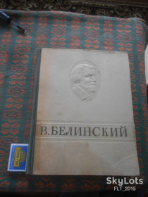 Видання - р. Издания - гг. ^/--/^ В.Белинский     Избранные сочинения  1948 г. ^_^^^ Н.Лесков Вибрані твори 1948 р. - фото фото фото