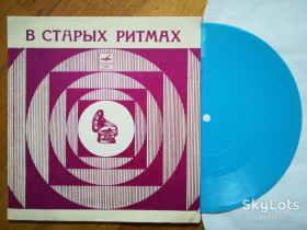 Платівки Пластинки ^/--/^ В старых ритмах-Инструментальный ансамбль Мелодия  (2)-VG+, флексі-Мелодія ^_^^^ В старых ритмах-Инструментальный ансамбль Мелодия (2)-VG+, флекси-Мелодия - фото фото фото