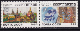 СРСР - СССР - ^/--/^ СССР  1990 г   MNH - СССР-Индия ^_^^^ СРСР 1990 р MNH - СРСР-Індія - фото фото фото