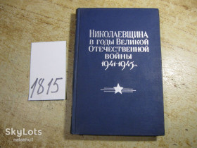Видання - р. Издания - гг. ^/--/^ николаевщина в годы великой отечественной войны 1941-1945.  1964 /--/ г ^_^^^ Миколаївщина в роки великої вітчизняної війни 1941-1945. 1964 - фото фото фото