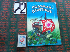 Видання - р. Издания - гг. ^/--/^ Подумай - ответишь    1987 г. - фото фото фото