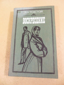Видання - р. Издания - гг. ^/--/^ Л.Н. Толстой. Воскресение роман ^_^^^ Л.Н. Толстой. Воскресіння роман - фото фото фото