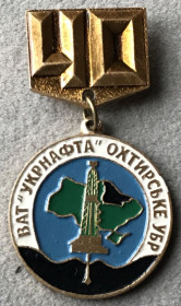 Пам'ятні і ювілейні Памятные и юбилейные ^/--/^ 40 ВАТ УКРНАФТА ОХТИРСЬКЕ УБР газ нефть вышка ^_^^^ 40 ВАТ УКРНАФТА ОХТИРСЬКЕ УБР газ нафта вежа - фото фото фото