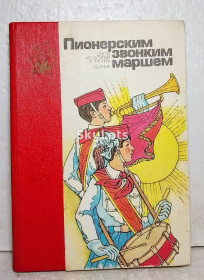 Видання - р. Издания - гг. ^/--/^ Пионерским звонким маршем. Для тех кто вступает в пионеры. Сборник ^_^^^ Піонерський дзвінкий марш. Для тих, хто вступає в піонери. Збірник - фото фото фото