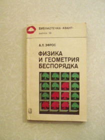 Видання - р. Издания - гг. ^/--/^ Эфрос А.Л. Физика и геометрия беспорядка. ^_^^^ Ефрос А.Л. Фізика і геометрія безладдя. - фото фото фото
