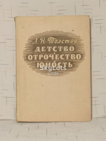 Видання - р. Издания - гг. ^/--/^ Толстой Л.Н. Детство. Отрочество. Юность. Ил. Гершковича. 1964 ^_^^^ Толстой Л.М. Дитинство. Отроцтво. Юність. Іл. Гершковича. 1964 - фото фото фото