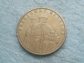Обігові Обиходные ^/--/^ Україна 1 грн. 2005 р.Володимир Великий ^_^^^ Украина 1 грн. 2005 г. Владимир Великий - фото фото фото