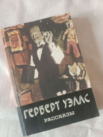 Видання - р. Издания - гг. ^/--/^ Книга Герберт Уэллс 1983 год Рассказы ^_^^^ Книга Герберт Уеллс 1983 Розповіді - фото фото фото