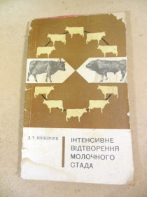 Видання - р. Издания - гг. ^/--/^ Д. Т. Вінничук. Інтенсивне відтворення молочного стада ^_^^^ Д. Т. Винничук. Интенсивное воспроизведение молочного стада - фото фото фото