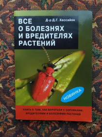 Інше Другое ^/--/^ Д-р Д. Г. Хессайон - Все о болезнях и вредителях растений - М.: Кладезь-Букс, 2008 - S /--/ 1 ^_^^^ Д-р Д. Г. Хессайон - Все про хвороби і шкідників рослин - М.: Кладезь-Букс, 2008 - S /--/ 1 - фото фото фото