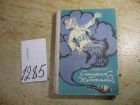 Видання - р. Издания - гг. ^/--/^ дет.лит. старик хотабыч 1990 ^_^^^ Літ. старий хотабич 1990 - фото фото фото