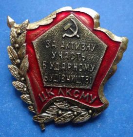 Знаки товариств і організацій Знаки обществ и организаций ^/--/^ за активное участие в ударном строительстве ЛКСМУ ^_^^^ за активну участь в ударному будівництві ЛКСМУ - фото фото фото
