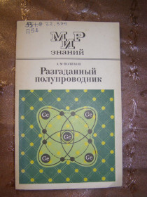 Видання - р. Издания - гг. ^/--/^ А.М. ПОЛЯКОВ &amp;quot;РАЗГАДАННЫЙ ПОЛУПРОВОДНИК&amp;quot;,1981 ^_^^^ А. М. ПОЛЯКОВ &amp;quot; Розгаданий напівпровідник &amp;quot;, 1981 - фото фото фото
