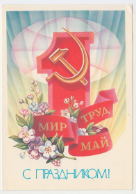 СРСР СССР ^/--/^ С праздником 1 Мая 1983 Щедрин Р /--/ 10 ^_^^^ 1 Травня 1983 Щедрін Р /--/ 10 - фото фото фото