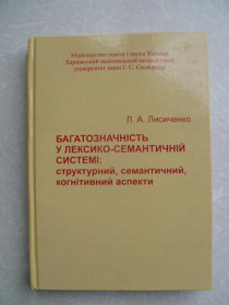 Видання - р. Издания - гг. ^/--/^ Багатозначність у лексико-семантичній системі ЛА Лисиченко. ^_^^^ Многозначность в лексико-семантической системе ЛА Лисиченко. - фото фото фото