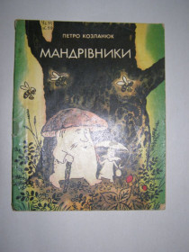 Видання - р. Издания - гг. ^/--/^ ПЕТРО КОЗЛАНЮК &amp;quot;МАНДРІВНИКИ&amp;quot;,1977   (повість-казка) ^_^^^ ПЕТРО КОЗЛАНЮК &amp;quot;МАНДРОВНИКИ &amp;quot;, 1977 (повесть-сказка) - фото фото фото