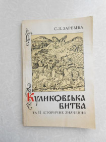 Видання - р. Издания - гг. ^/--/^ Заремба, С.З. Куликовська битва та її історичне значення ^_^^^ Заремба, С.З. Куликовская битва и ее историческое значение - фото фото фото