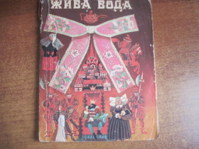 Видання - р. Издания - гг. ^/--/^ Жива вода. Казки лужицьких сербів. . Переклад із серболужицької. Малюнки В. Кузьменка. К. Веселка 1990 /--/ г. 148 с ^_^^^ Живая вода. Сказки лужицких сербов. . Перевод с серболужицкой. Рисунки В. Кузьменко. К. Веселка 1990 /--/ г. 148 с - фото фото фото