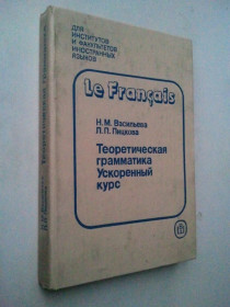 Навчальна література Учебная литература ^/--/^ Le Franais. Теоретическая грамматика. Ускоренный курс. ^_^^^ Le Franais. Теоретична граматика. Прискорений курс. - фото фото фото
