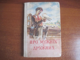 Видання - р. Издания - гг. ^/--/^ Гримайло, Ярослав. Про мужніх і дружних. Художник А.Г.Сафаргалін. Харківське обласне видавництво. 19 ^_^^^ Гримайло, Ярослав. О мужественных и дружных. Художник А.Г.Сафаргалин. Харьковское областное издательство. 19 - фото фото фото