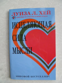 Видання - р. Издания - гг. ^/--/^ Исцеляющая сила мысли. Луиза Хей ^_^^^ Зцілююча сила думки. Луїза Хей - фото фото фото