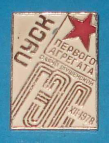 Пам'ятні і ювілейні Памятные и юбилейные ^/--/^ Пуск первого агрегата Саяно-Шушенской ГЭС ^_^^^ Пуск першого агрегату Саяно-Шушенської ГЕС - фото фото фото