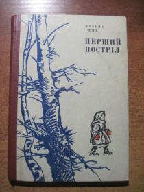 Видання - р. Издания - гг. ^/--/^ Кузьма Гриб. Перший постріл. Зубковський. Веселка 1974 ^_^^^ Кузьма Гриб. Первый выстрел. Зубковский. Веселка 1974 - фото фото фото