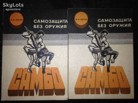 Видання - р. Издания - гг. ^/--/^ книги брошюры: САМБО. Самозащита без оружия 1990 /--/ г. ^_^^^ Книга брошури: Самбо. Самозахист без зброї 1990 /--/ р. - фото фото фото