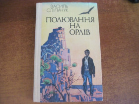 Видання - р. Издания - гг. ^/--/^ Василь Сліпачук. Полювання на орлів. Савадов. Веселка 1987 ^_^^^ Василий Слипачук. Охота на орлов. Савадов. Веселка 1987 - фото фото фото