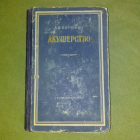 Видання - р. Издания - гг. ^/--/^ Петченко Акушерство	1956 ^_^^^ Петченко Акушерство 1956 - фото фото фото