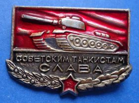 Пам'ятні і ювілейні Памятные и юбилейные ^/--/^ советским танкистам слава танк ^_^^^ радянським танкістам слава танк - фото фото фото